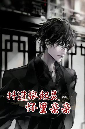 穿越张起灵妻子