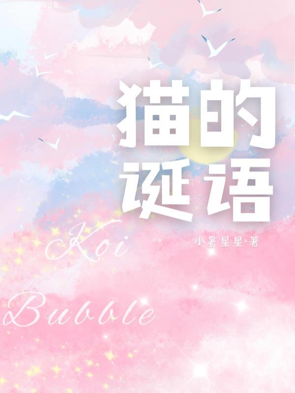 猫的诞生