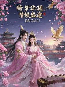 绮梦青鸾什么意思