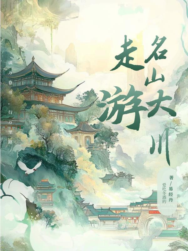 游览名山大川