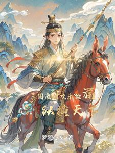 穿越成三国