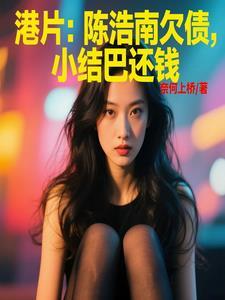 陈浩南受伤