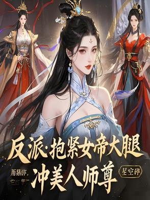 抱紧反派大腿幺幺