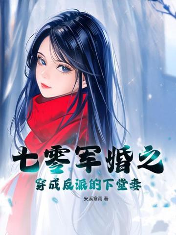 穿书七零军婚娇媳妇