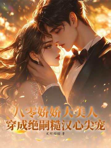 八零娇美人穿书