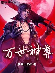 万世神尊电视剧免费观看