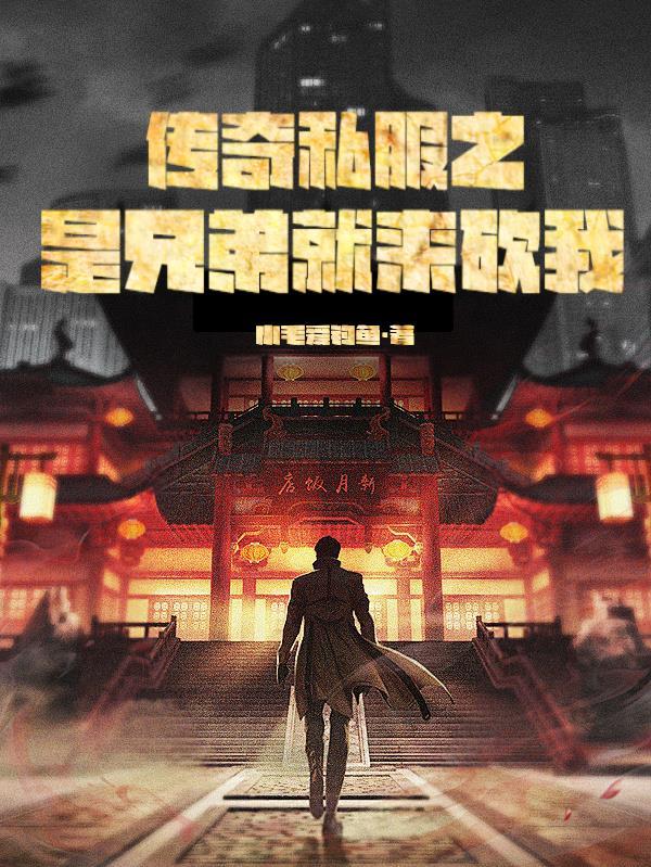 热血传奇之兄弟情