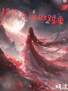 拐个反派斗系统txt