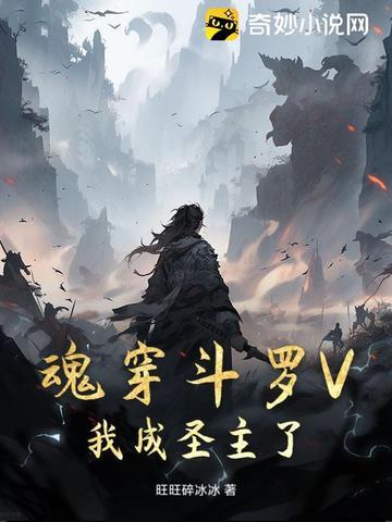 穿越斗罗之我成了魂兽