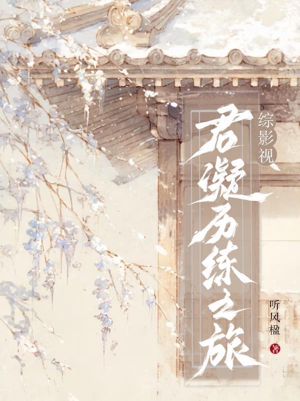 综影视君瑶