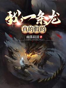 我真的是条龙