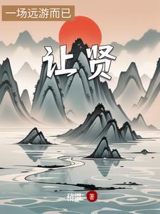 让贤的典故