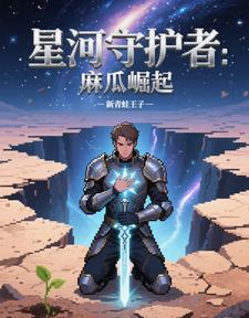 星河守望是哪个赛季的