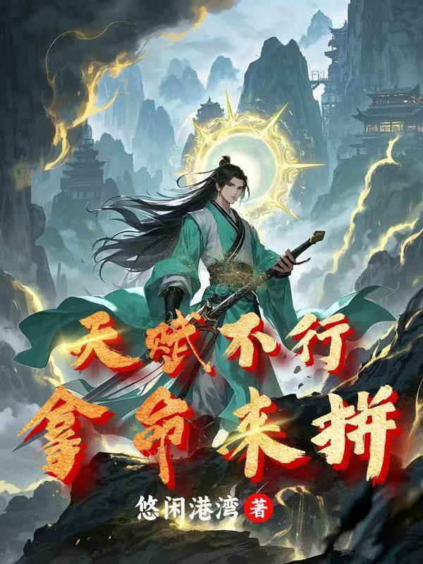天赋不够下一句是什么