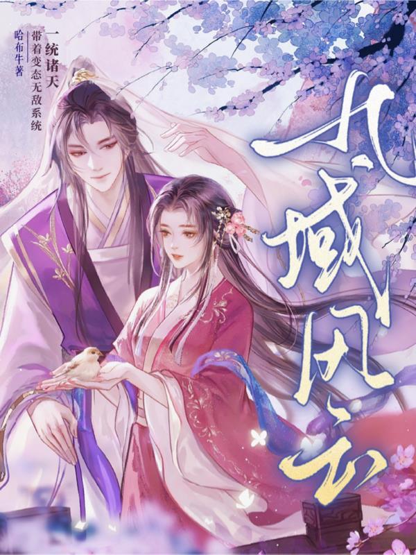 九域风云说说