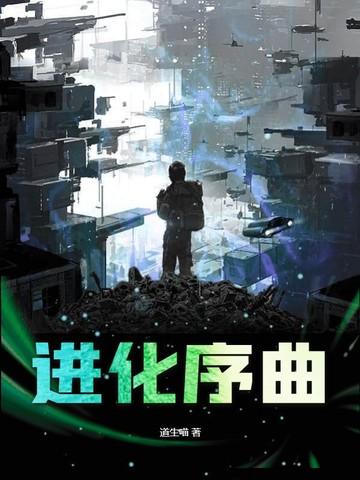进化进化