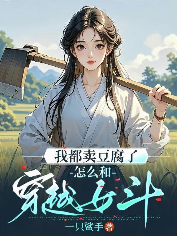 卖豆腐的啥意思