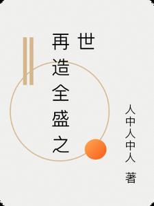再创盛世