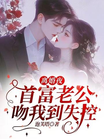 首富老公离婚后我爆红了