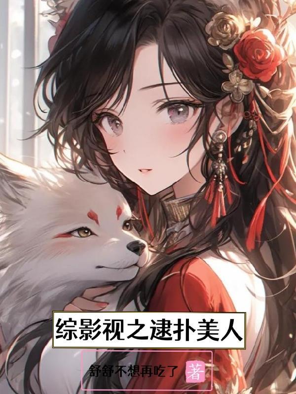 综影视之俘获你的心