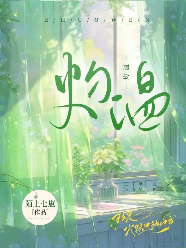 灼温笔趣阁免费阅读