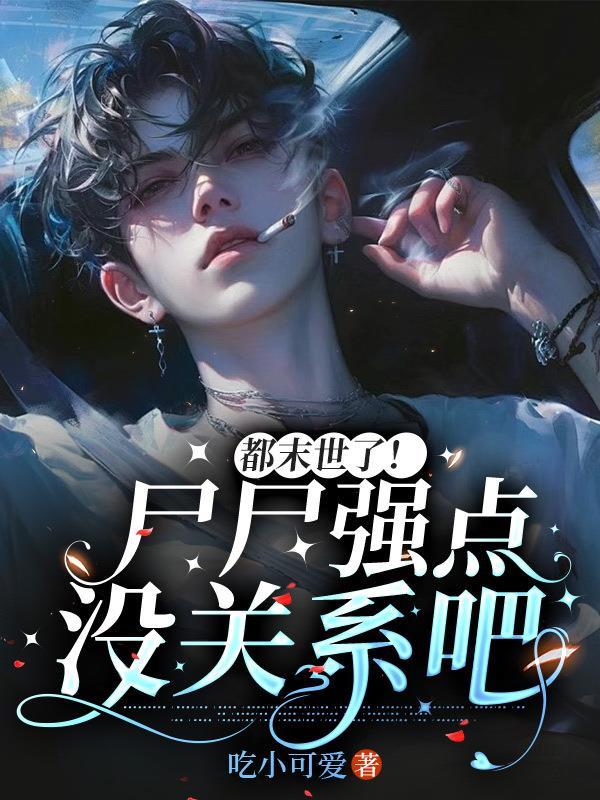 末世尸城
