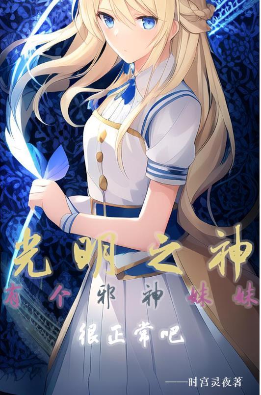 光明之神怎么样