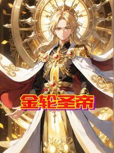 金轮圣王的本事