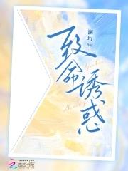 致命诱爱全文免费