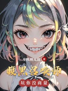 腹黑召唤师第一倾城^_^*邪帝