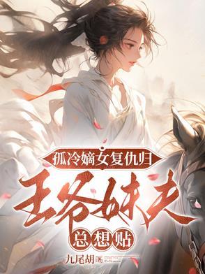 冷王独宠嫡女狂妃惹不起
