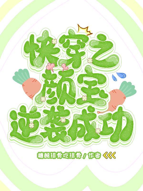 颜慧快穿