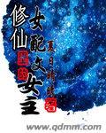 修仙女配不送机缘