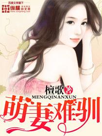 萌妻难驯极品前夫宠成狂
