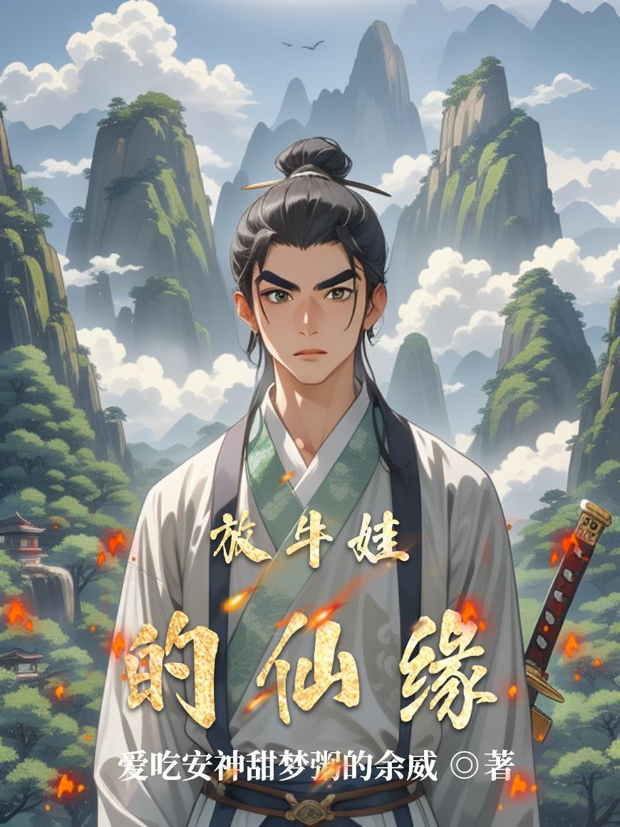 放牛娃图