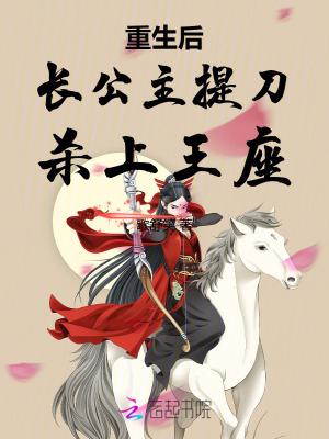 长公主重生盗了自己的墓