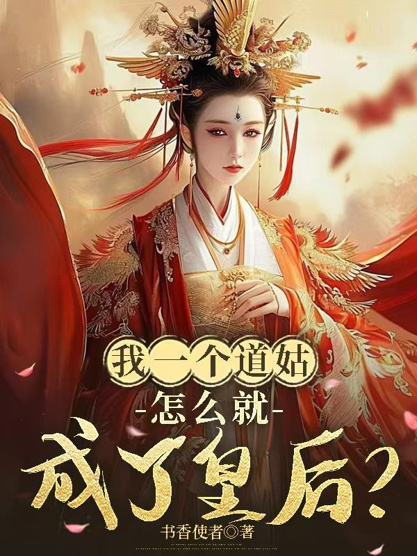 我是一个道姑的姑娘
