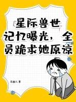 星际兽世领养