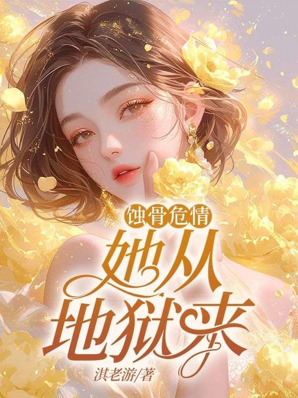 蚀骨危情她从地狱来最新章节更新内