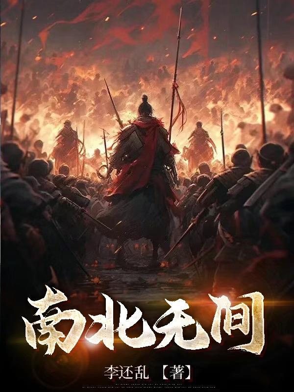 南北是哪部剧