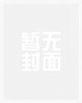 权嫂狂野txt