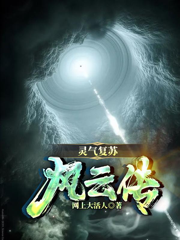灵气复苏林风