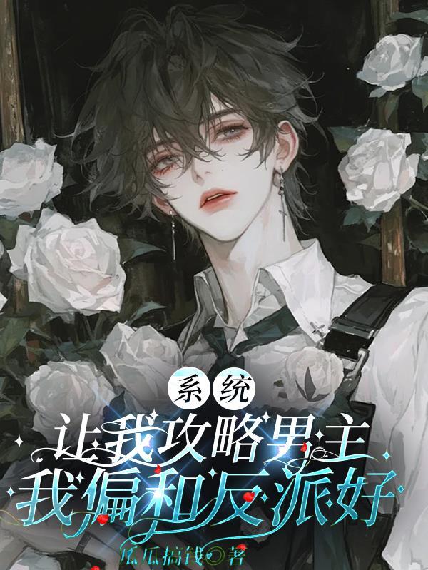 我偏和反派好