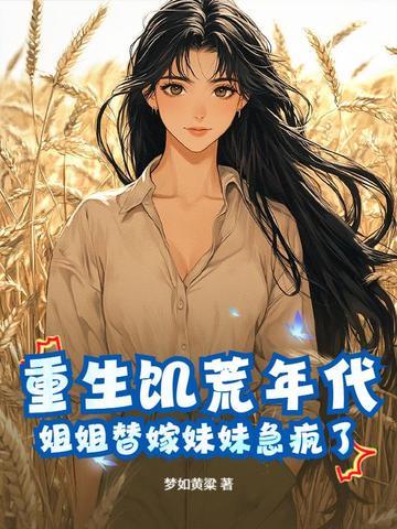 重生饥荒年代我叫汐汐