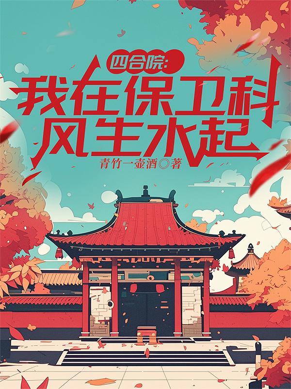 四合院从保安开始