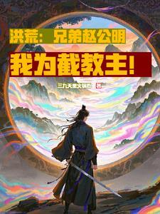 加入截教的洪荒流