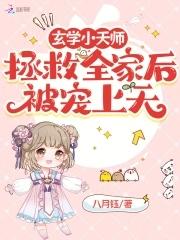 玄学天师被迫营业 作者挽歌囚