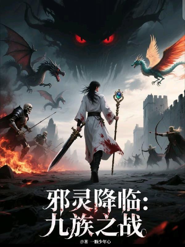 邪灵族
