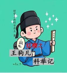 红楼梦里狗儿是谁