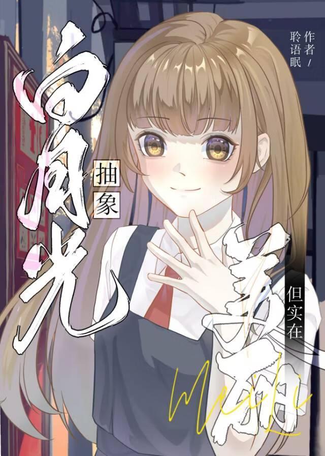 白月光是抽象画吗